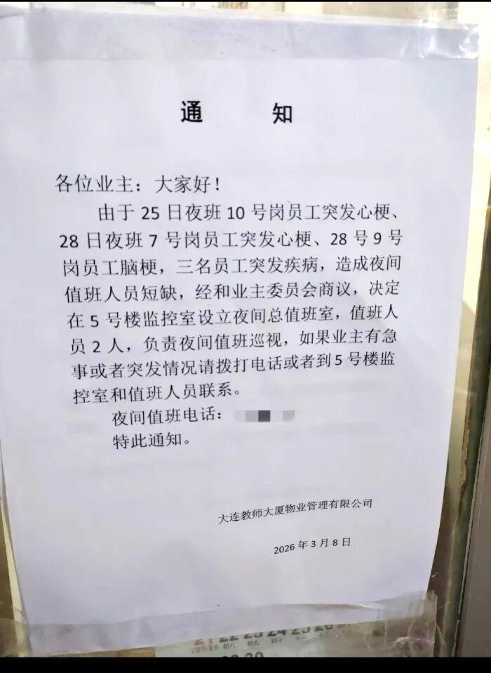 4天内3名夜班工作人员突发心梗、脑梗，年龄均在70岁前后，大连一物业：目前3人都在养病，将改进值班排班方式